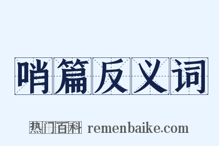 哨篇反义词是什么意思的图片